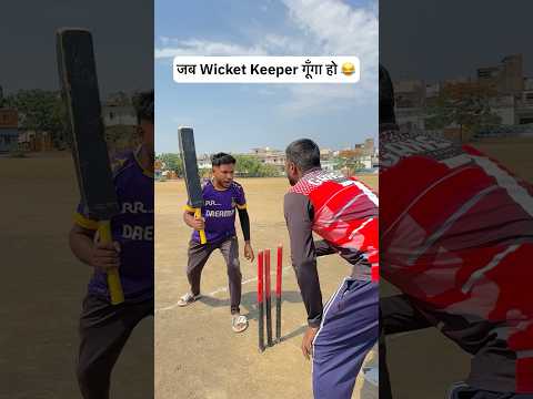 जब Wicket Keeper गूँगा हो 😂🏏 #cricket #trending #viral #reels #shorts #foryou #ytshorts #ipl #top