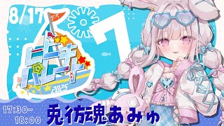 【 #ヒビキパレード2025 】夏だ！うさぎだ！あみゅたまだぁぁぁ！☀【 #兎彷魂あみゅ 】