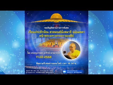 Live ถ่ายทอดสด สวดมนต์ นั่งสมาธิ อธิษฐานจิต แผ่เมตตา 11 กุมภาพันธ์ 2568