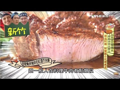 【食尚玩家】POKKA新亞洲料理 新竹以客家食材結合義法料理