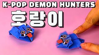 10분 만에 완성하는 케이팝 데몬 헌터스 더피! / 색종이 한 장으로 케데현 접기