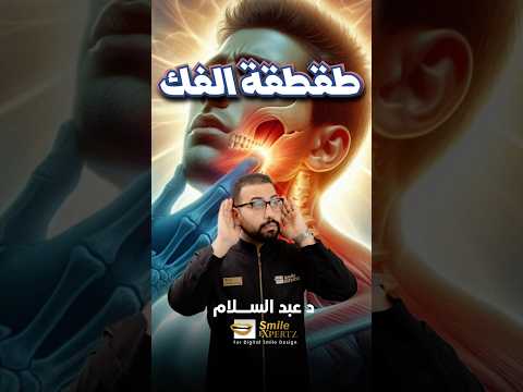 💥 طقطقة الفك.. مش بس صوت! اكتشف السبب الحقيقي وأيه اللي ممكن يحصل لو تجاهلته 😱