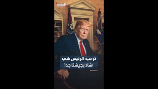 ترمب: غادرتُ الصين للتو والرئيس شي كان مُشيدًا جدًا جدًا بجيشنا