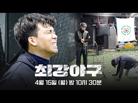 [티저] 다시 한번 세월을 넘어 | 〈최강야구〉 2024 시즌, 4월 15일 (월) 첫 방송!