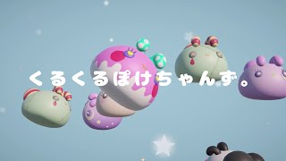 くるくるぽけちゃんず。