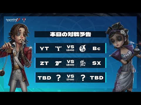 IdentityV Tournament Japan Summer 2024  対抗戦 ( 2024年夏季IVT )