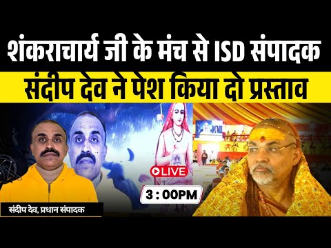 Shankaracharya ji के मंच से India Speaks Daily संपादक  Sandeep deo की दहाड़!