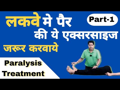 लकवे मे पैर की एक्सरसाइज।Exercise For Paralysis. परेलिसिस का ईलाज#paralysis_treatment #paralysis