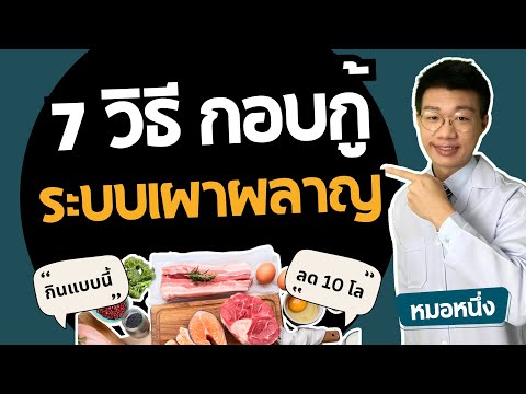 7 วิธีกอบกู้ระบบเผาผลาญ ทางลัดลดน้ำหนัก 10 กิโล I หมอหนึ่ง Healthy Hero