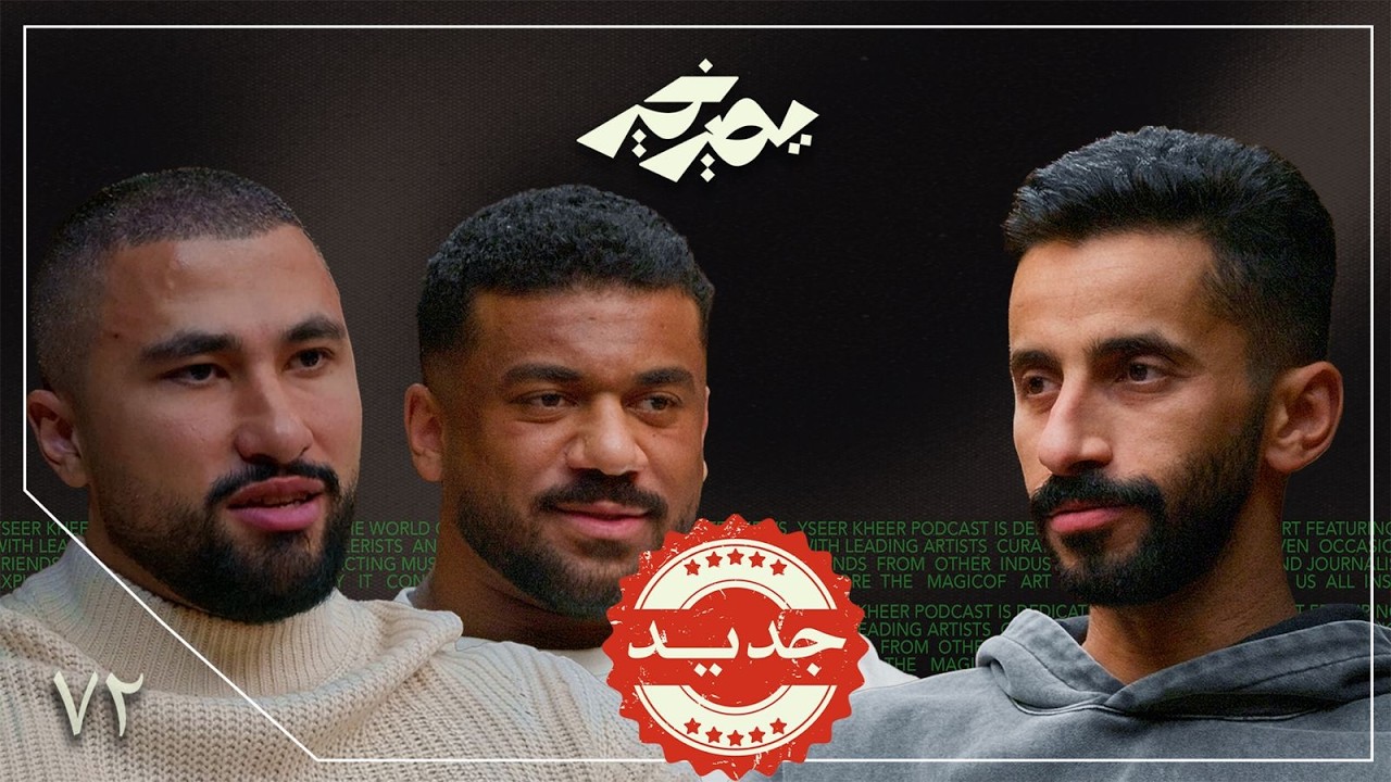 صورة مصغرة من يوتيوب - بودكاست يصير خير: البيلاتس كابوس المعضلين! | دلحي وآل مسعود