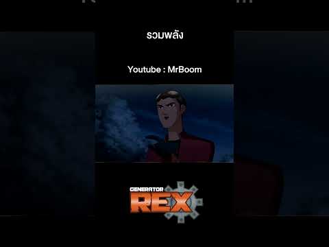 เร็กซ์ พลังจักรกลมหาประลัย |  Generator Rex S3  I เต็มเรื่อง | รวมพลัง | MrBoom