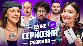 Дуже Серйозна Розмова з ТРІО РІЗНІ #9 | Оруджова, Машлятіна, Блажкевич, Шумко, Свищ