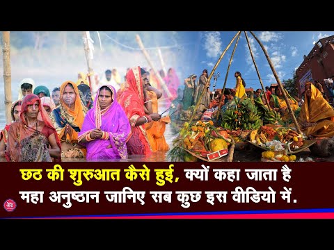 Chhath की शुरुआत कैसे हुई, क्यों कहा जाता है महा अनुष्ठान जानिए सब कुछ इस वीडियो में !|The z Plus|