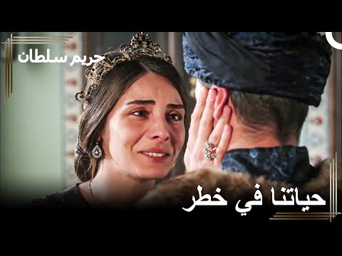 احاول حماية شهزادي من الخبثاء في القصر | حريم السلطان