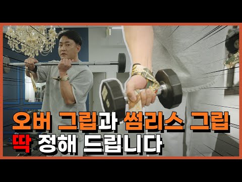 오버그립 VS 썸리스그립👍무엇이 더 좋을까?