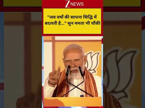 West Bengal Election Result:"जब वर्षों की साधना सिद्धि में बदलती है..." सुन ममता भी चौंकी