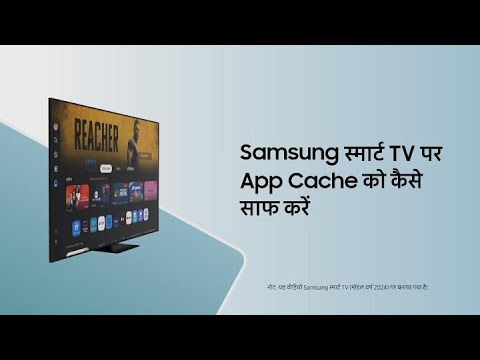 Samsung स्मार्ट TV पर App Cache को कैसे  साफ करें