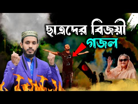 মেধাবী ছাত্রদের বিজয় _ আবু সাঈদ ভাইয়ের শহীদি গজল: ভারতের কবি ও শিল্পী এমডি সাদ্দাম।
