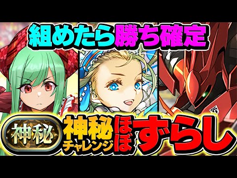 神秘チャレンジがゴミすぎるので、バレノアで破壊しましょう！ほぼずらしで称号ゲット！代用解説も！【パズドラ】