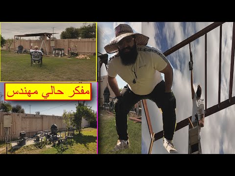 طريقة عمل مظلة خشبية مع المهندس رامي العبدالله😂#1