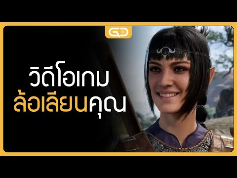 วิดีโอเกมล้อเลียนคุณ