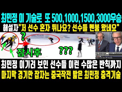 (실황속보) 최민정 이 기술로 또 500,1000,1500,3000m 우승!세계선수들 단체멘붕! 중국, 세계선수들 한 경기만 잡겠단 황당반칙들 밟아버린 최민정 기술에 해설도 멈췄다