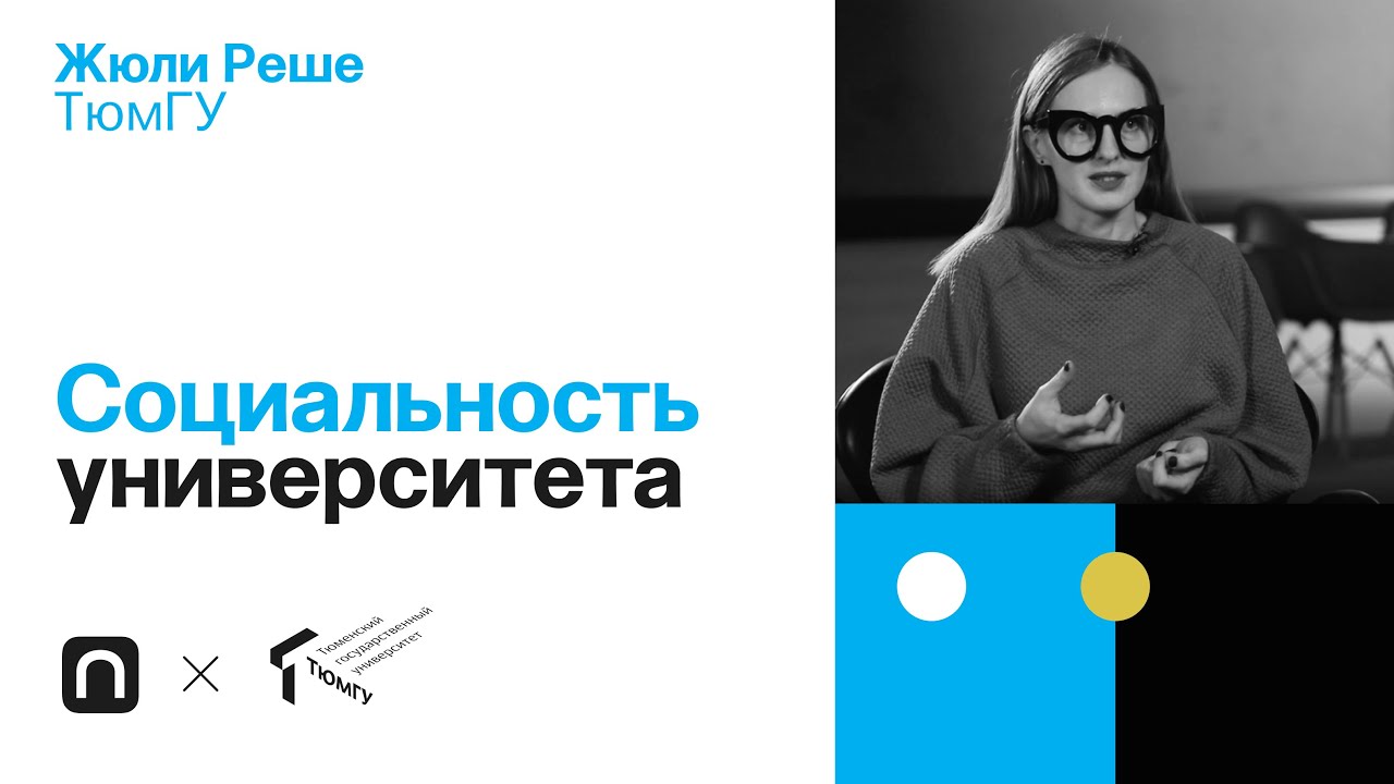 Социальность университета - Жюли Реше