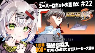 【#スパロボ #レトロゲーム 】最終章突入！カヲルくんも出てきてストーリー大詰め #22「スーパーロボット大戦MX」50話～ #スパロボmx