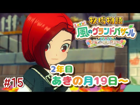【#15 牧場物語 Let's！風のグランドバザール】2年目秋→冬！町の人間をみな愛す牧場主🐮牧場物語シリーズ初プレイ！【にじさんじ/ドーラ】