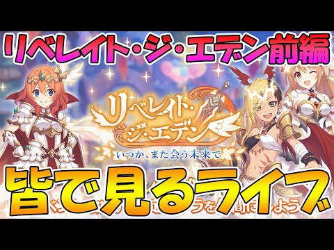 【プリコネR】プリコネオタクと見る「リベレイト・ジ・エデン　いつか、また会う未来で」前編【ライブ】