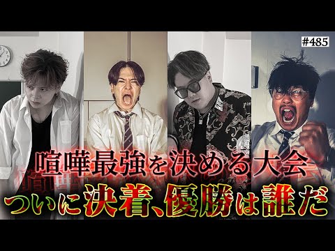 【最強は誰だ】本当は不良なのに陰キャになりすます高校生の日常【コントVol.485】