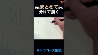 足はまとめてから分けて描く #short