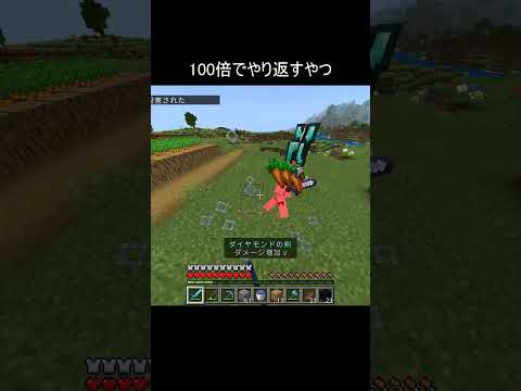 100倍でやり返すやつ9 #minecraft