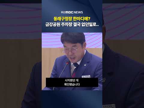 구청장 한마디에? 금강공원 주차장 결국 없던일로..