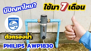 แชร์! หลังใช้งาน7เดือน เครื่องกรองน้ำPHILIPS AWP1830 มีปัญหาอะไรไหม?