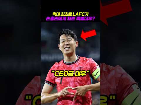 LAFC 역사상 최초로 실행하는 손흥민 케어?