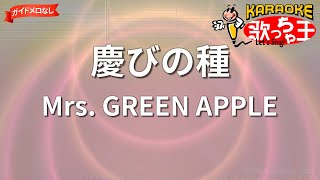 【ガイドなし】慶びの種/Mrs. GREEN APPLE【カラオケ】