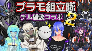 【プラモ組立隊】Vtuberチル雑談コラボ2【姫仮倶錬、K61Mむいむい、茂一＠たなかたすた、虫析虫易、GN-Z、牧村のどか】