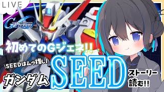 【 Gジェネエターナル 】ガンダムSEEDは世代です！ムゥが好き！Gジェネは今回のシリーズが初めて🔰【 #夫婦Vtuber / アツポットの