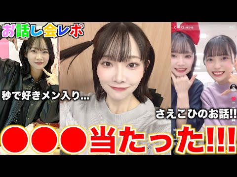【お話会】○○○が当選して爆湧きした話【成田香姫奈】【AKB48】