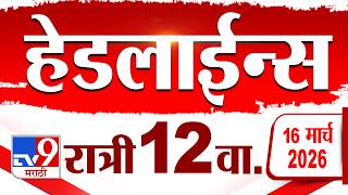 Tv9 Marathi हेडलाईन्स | Tv9 Marathi News Headline | 12.00 AM | 17 March 2026 | Headline