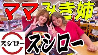 【スシローで祝杯✨】祝🎊昇利横浜大会優勝！佐賀から応援にきてくれたみき姉とママと大会の後にスシローで祝勝会🍣 #回転寿司 #モッツァレラチーズ天ぷら #ゴディバ #スシローカフェ部