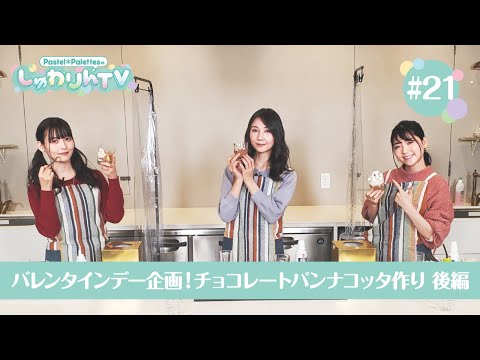 Pastel＊PalettesのしゅわりんTV #21