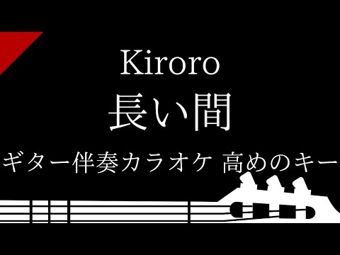 【ギター伴奏カラオケ】長い間 / Kiroro【高めのキー】