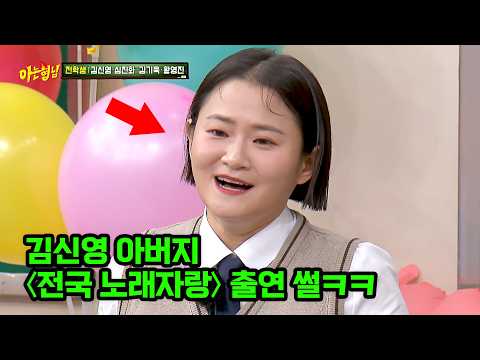 웃음 보장하는 김신영 아버지 〈전국 <strong>노래자랑</strong>〉 출연 썰ㅋㅋ
