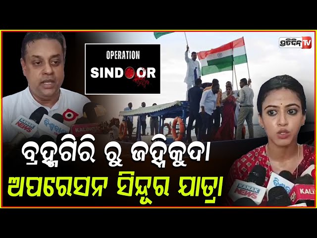 ଉପାସନା ଓ ସମ୍ବିତ ପାତ୍ର ଅପରେସନ ସିନ୍ଦୂର ପାଇଁ ଚାଲିଲେ ବ୍ରହ୍ମଗିରି ରୁ ଜହ୍ନିକୁଦା। Tiranga Yatra, brahmagiri.