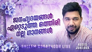 ജനഹൃദയങ്ങൾഏറ്റെടുത്ത ഒത്തിരി നല്ല ഗാനങ്ങൾ From Saleem Kodathoor LiveFrom Saleem Kodathoor Live