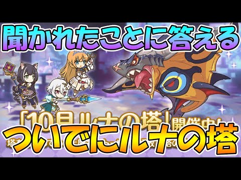 【プリコネＲ】ルナの塔の登頂を片手間に聞いたことに答えるライブ【ライブ】