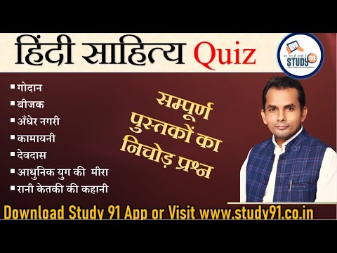 हिंदी साहित्य के सम्पूर्ण पुस्तकों का निचोड़, Hindi Sahitya Quiz, Hindi Quiz By Akhilesh Sir, Study91