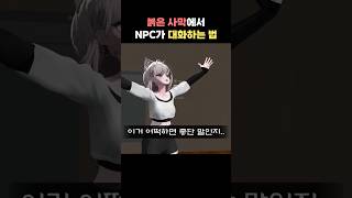 붉은사막 NPC가 말할 때 와우와 다른 점 #붉은사막 #버튜버